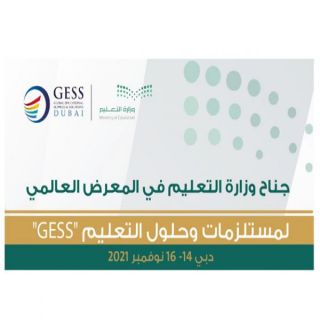 #العليم: تُشارك في فعاليات المعرض العالمي لمستلزمات وحلول التعليم "GESS" المقام في دبي،