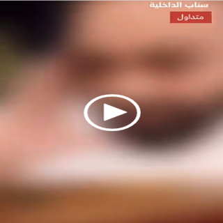 شرطة القصيم تُحيل أحد مشاهير "السناب شات " للنيابة بعد إدعائه تعرضه للإبتزاز