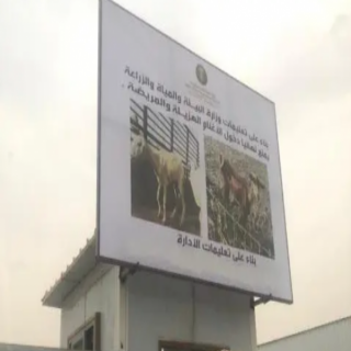 تجاوبًا مع "وطنيات" مستثمر سوق #محايل يُعدل لوحة فرض رسوم دخول الماشية