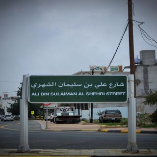 #بلدية_تنومة تُطلق أسم رجل الأعمال علي بن سليمان على طريق الأربوعة سابقًا