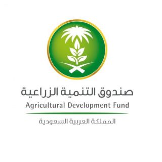#صندوق_التنمية_الزراعية يُقدم قروضًا تنموية لتمويل القطاع الزراعي