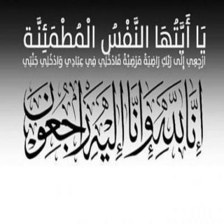 الوسط الإعلامي في عسير ينعى الزميلة "فاطمة الشهري "