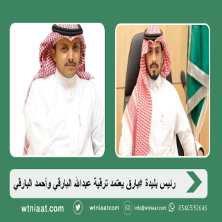 رئيس بلدية #بارق يعتمد ترقية عبدالله البارقي وأحمد البارقي