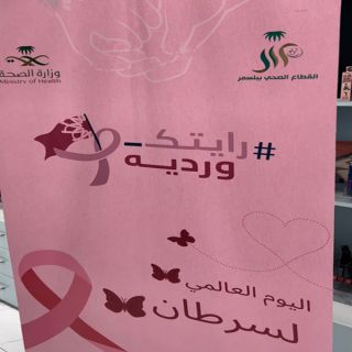 أنطلاق مُبادرة الكشف المُبكرة عن سرطان الثدي في #بلسمر تحت شعار " رايتك وردية"
