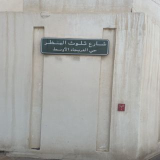 شارع وسط عريجاء الرياض يحمل أسم ثلوث المنظر