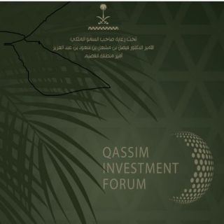ملتقى الاستثمار بمنطقة القصيم يستعرض 150 فرصة إستثمارية بالمنطقة متاحة للاستثمار "