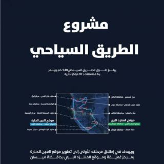 #مانة_جدة تطرح فرصة الاستثمار في العين الحارة ضمن مشروع الطريق السياحي