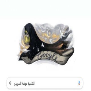 مُحرك غوغل يحتفي بفتاة العرب فمن هي هذه الفتاة