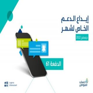 #حساب_المواطن بدأ إيداع الدعم المخصّص لشهر ديسمبر2022