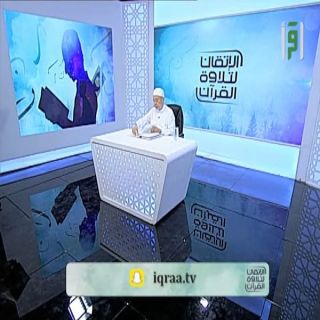 الاتقان لتلاوة القرآن برنامج تعليمي مباشر على #اقرأ