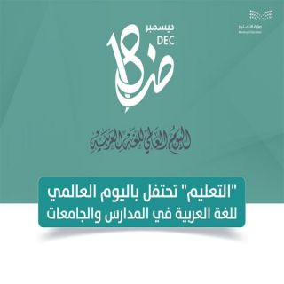 #وزارة_التعليم تحتفي بـ #اليوم_العالمي_للغة_العربية