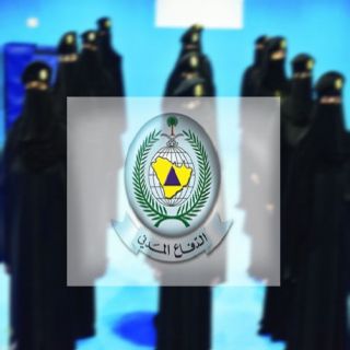 الدفاع المدني فتح باب التسجيل على رتبة جندي للكادر النسائي
