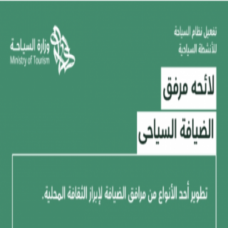 معايير ثقافية ضمن لائحة مرافق الإيواء السياحي