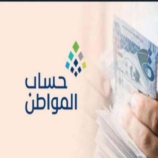 #حساب_المواطن يبدأ صرف مستحقات المستفيدين لشهر يناير الجاري