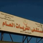 وزارة الصحة تطوي قيد طبيب بمستشفى القريات العام