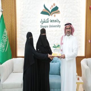 رئيس #جامعة_شقراء يُكرم الفائزتين بجائزة أفضل ابتكار