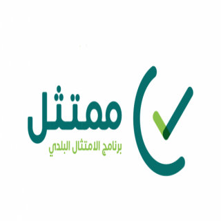 وزارة البلديات تُطلق برنامج الإمتثال البلدي #ممتثل