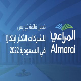 #المراعي ضمن قائمة فوربس للشركات الأكثر ابتكارًا في المملكة 2022