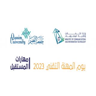 #جامعة_القصيم تنظم «يوم المهنة التقني» بالشراكة مع وزارة الاتصالات وتقنية المعلومات.. غدًا الإثنين