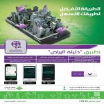 دليلة الرياض تطبيق ذكي يحدد الطرق المزدحمه والحركه المروريه بالرياض
