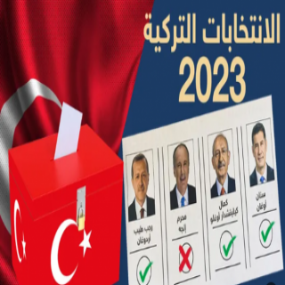 الأتراك يدلون بأصواتهم في انتخابات رئاسية حاسمة قد تُني فترة أردوغان