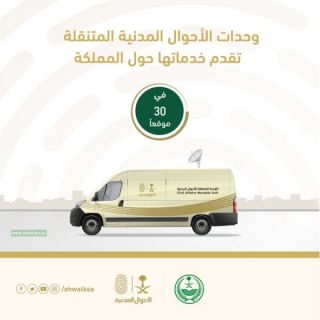 وحدات الأحوال المدنية المتنقلة تقدم خدماتها في (30) موقعاً حول المملكة