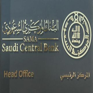 المركزي :الاقتصاد السعودي شهد نموًا خلال 2022م مدعومًا بمتانة النظام المالي