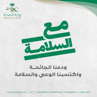 #وزارة_الصحة تودع #كورونا بحملة "مع السلامة"