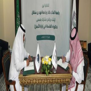 #جامعة_الملك_خالد و #جامعة_فهد_بن_سلطان توقعان اتفاقية تعاون
