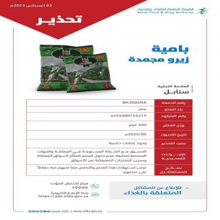 "الغذاء والدواء" تحذّر من منتج بامية زيرو مجمدة للعلامة التجارية "سنابل"