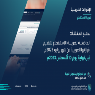 الزكاة والضريبة والجمارك تدعو لمنشآت الخاضعة لضريبة الاستقطاع إلى تقديم إقراراتها عن شهر يوليو الماضي