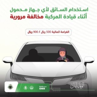 #المرور (900) ريال غرامة إستخدام الهاتف اثناء القيادة