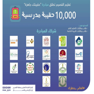 #تعليم_القصيم يُطلق مُبادرة #حقيبتك_جاهزة