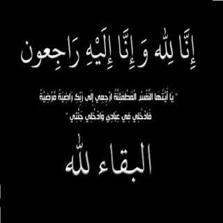 قبيلة آل العلاء بوادي الخير تفتقد أحد أعيانها بوفاته