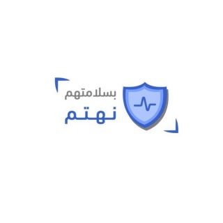 بمناسبة يوم الصيدلي السعودي 2023 جمعية دوائي تطلق حملة «بسلامتهم نهتم»