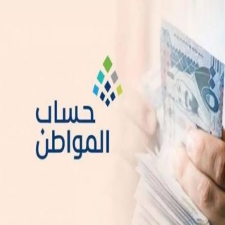 حساب المواطن يودع 3.4 مليار ريال لمستفيدي دفعة شهر أكتوبر