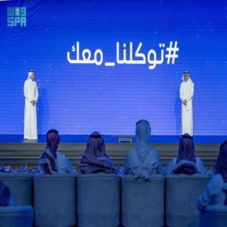 "سدايا" تُدشّن مرحلة جديدة لتطبيق"توكلنا خدمات"