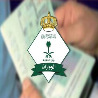 #الجوازات تحث المواطنين على التأكد من مدة صلاحية الجواز قبل السفر إلى خارج المملكة.
