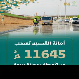 #أمانة_القصيم  تسحب 11.645 م3 من الامطار بمدينة بريدة