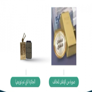 التجارة : تضبط متجرًا الإلكترونيًا ضلّل المتسوقين عبر منصة "سناب شات"