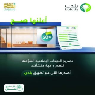 #أمانة_القصيم تُطلق خدمة تصريح اللوحات الإعلانية المؤقتة عبر تطبيق "بلدي"