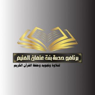جمعية واعي في عنيزة تُطلق برنامج حصة العثيم لتلاوة وتجويد وحفظ القرآن الكريم
