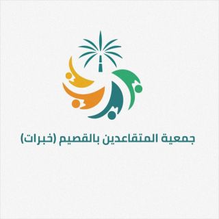 جمعية "خبرات" تقيم حفل معايدة رجالات بريدة