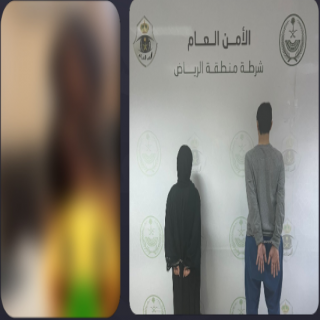 شرطة الرياض القبض على رجل وامرأة ظهرا في محتوى مُنافي للآداب العامة