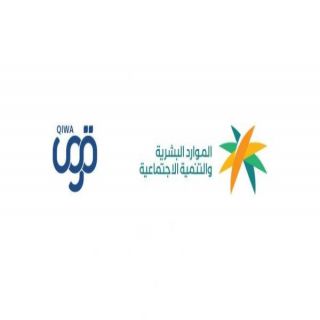 الموارد البشرية تدعو منشآت القطاع الخاص إلى تحديث بيانات فروعها عبر منصة "قوى"