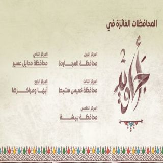 محافظة المجارده تفوز بالمركز الأول في #مُبادرة_أجاويد في نسختها الثانية