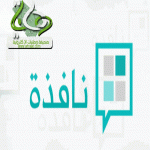 وزارة الداخلية تظيف " نافذة " إلى قائمة خدماتها الإكترونية 