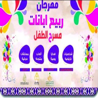 إنطلاق فعاليات #مهرجان_الربيع #بمحافظة_ابانات