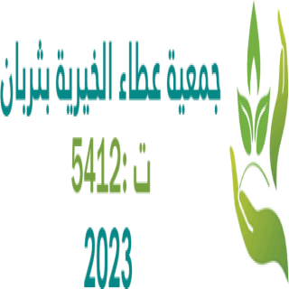 عطاء ثربان تُعلن بدء تسجيل المسيتفيدين