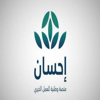 منصة "إحسان" تدعم أرامل وأيتام الليث بأكثر من 378 ألف ريال لكسوة عيد الأضحى